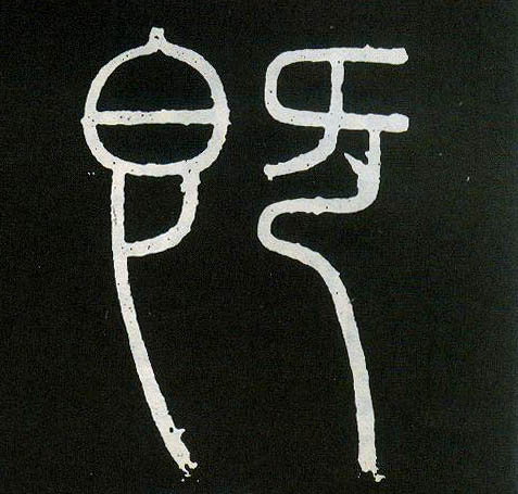 小篆 即