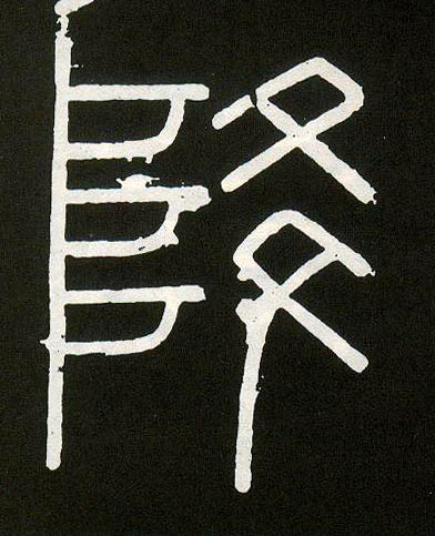 小篆 降
