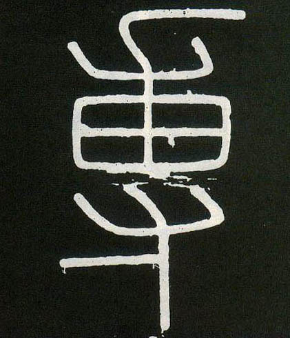 小篆 专