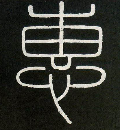 小篆 惠