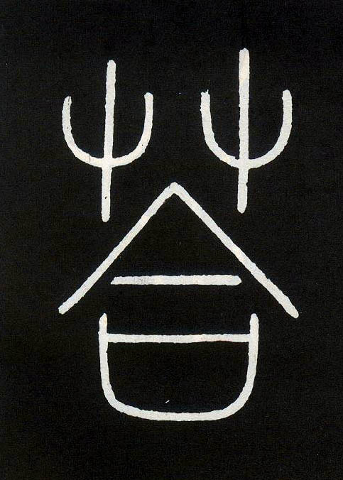 小篆 答