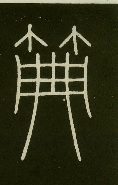 小篆 典