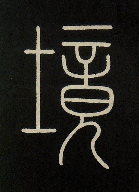 唐 李阳冰《城隍庙碑》书法字帖作品欣赏