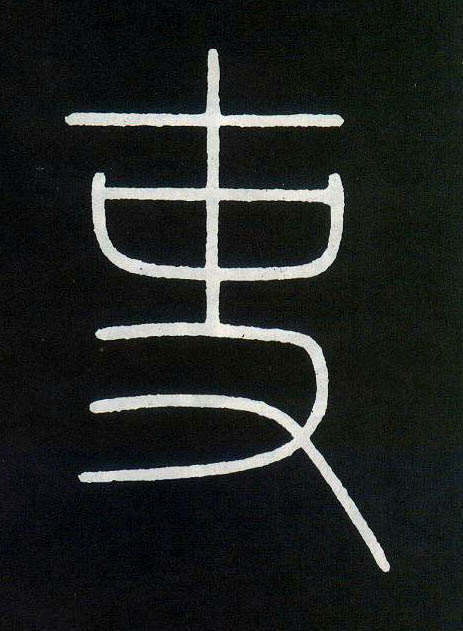 小篆 吏