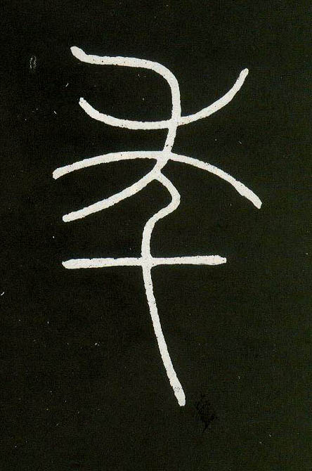 小篆 年