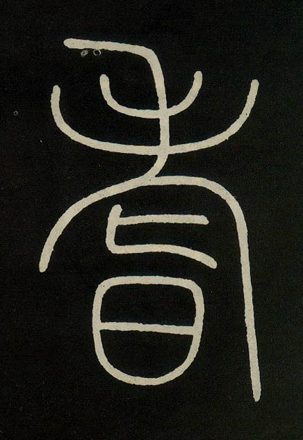 小篆 耆