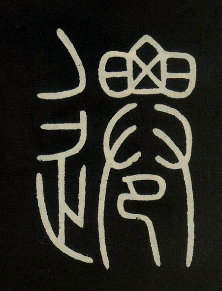 小篆 迁【遷】