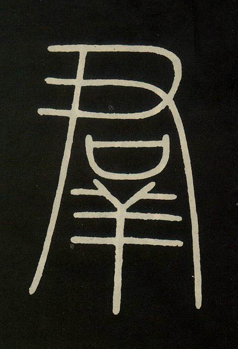 小篆 群