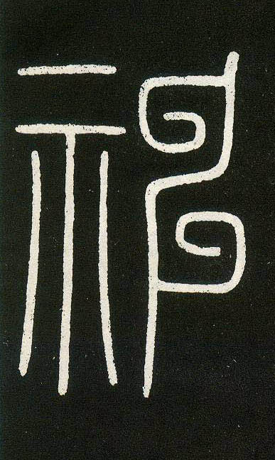 小篆 神