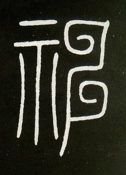 小篆 神