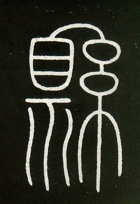 小篆 县
