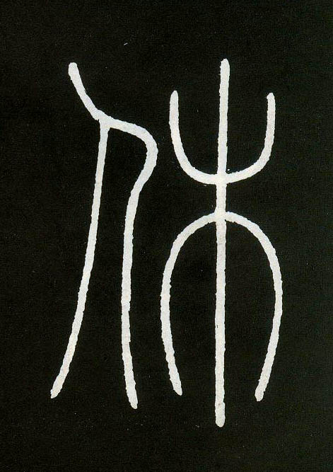 小篆 休