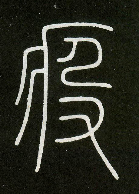 小篆 疫