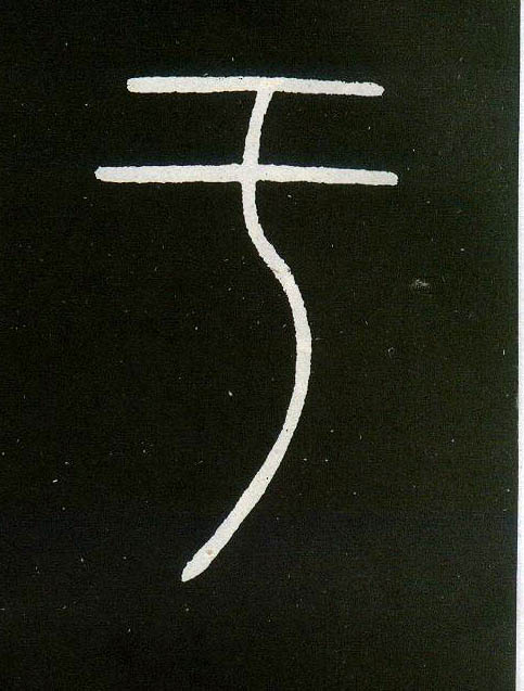 小篆 于