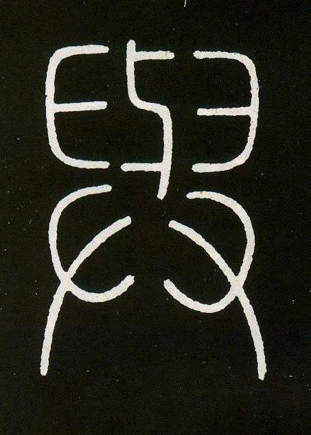 小篆 与