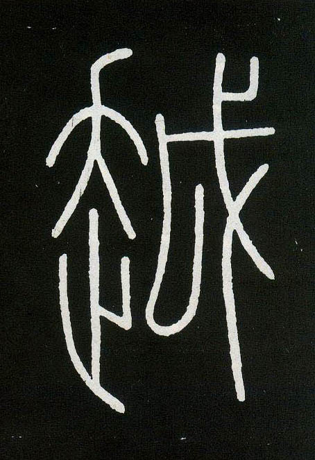 小篆 越