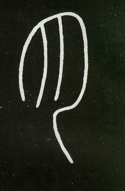 小篆 月