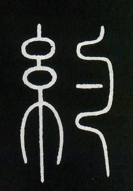 小篆 约