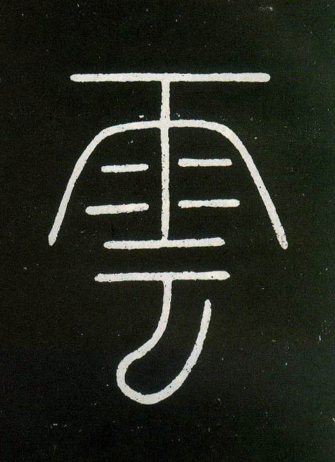 小篆 云【雲】