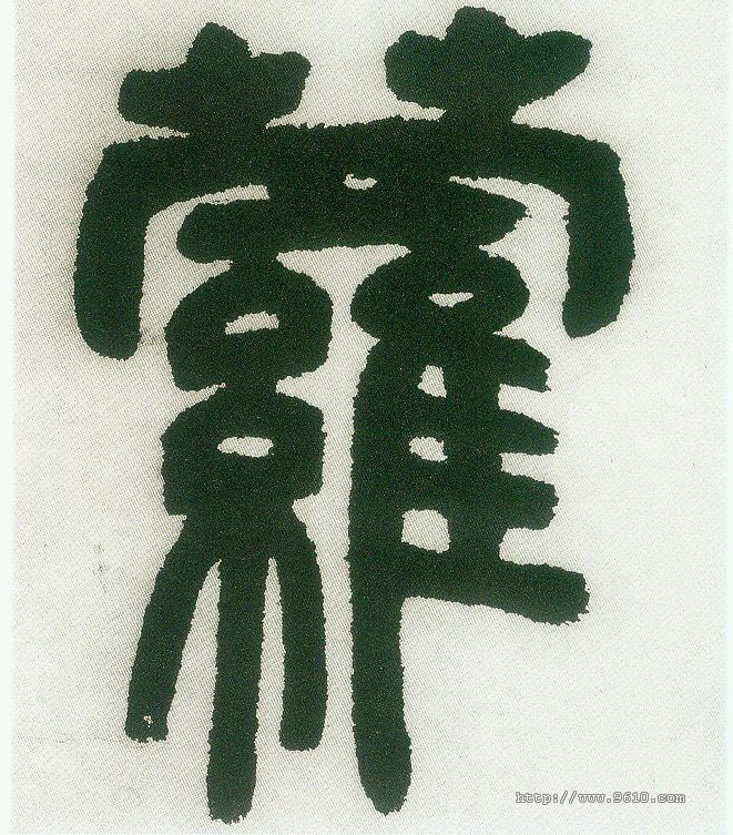 小篆 萝