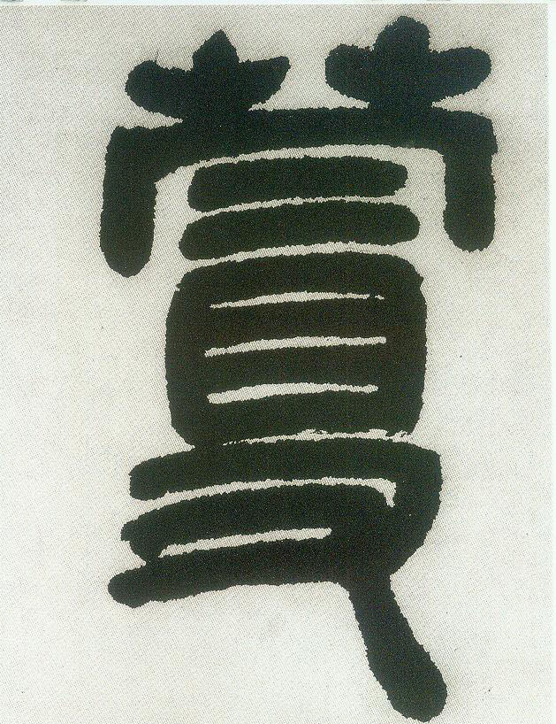 小篆 蔓