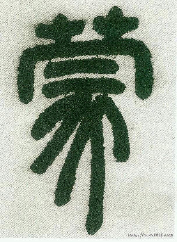 小篆 蒙