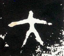 大篆 大