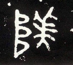 大篆 阝美