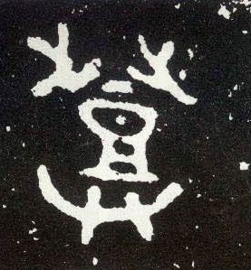 大篆 登