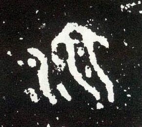 大篆 池