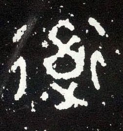大篆 道