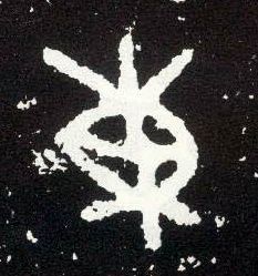 大篆 東【东】