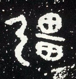 大篆 疆