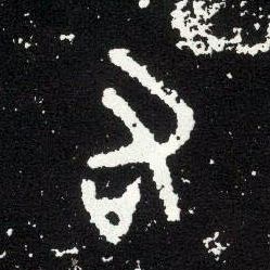 大篆 右