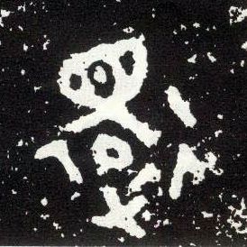 大篆 还