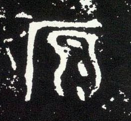 大篆 原