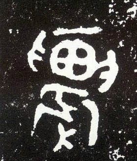 大篆 农