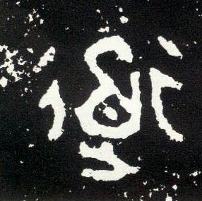 大篆 道