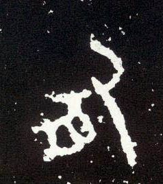 大篆 有