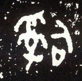 大篆 司