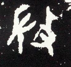 大篆 微