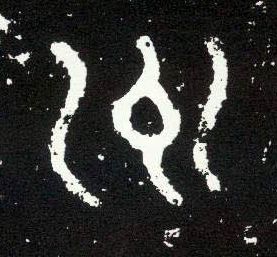 大篆 用