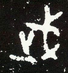 大篆 武