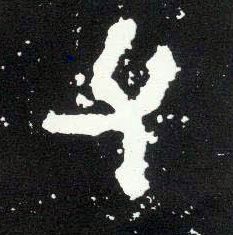 大篆 父