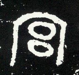 大篆 宫