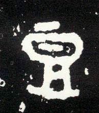 大篆 豆