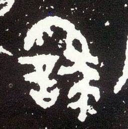 大篆 繇
