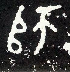 大篆 师