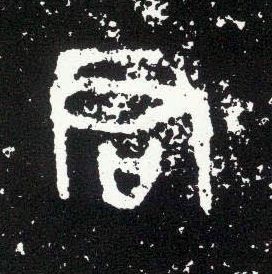 大篆 君