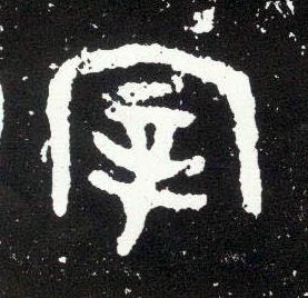 大篆 宰